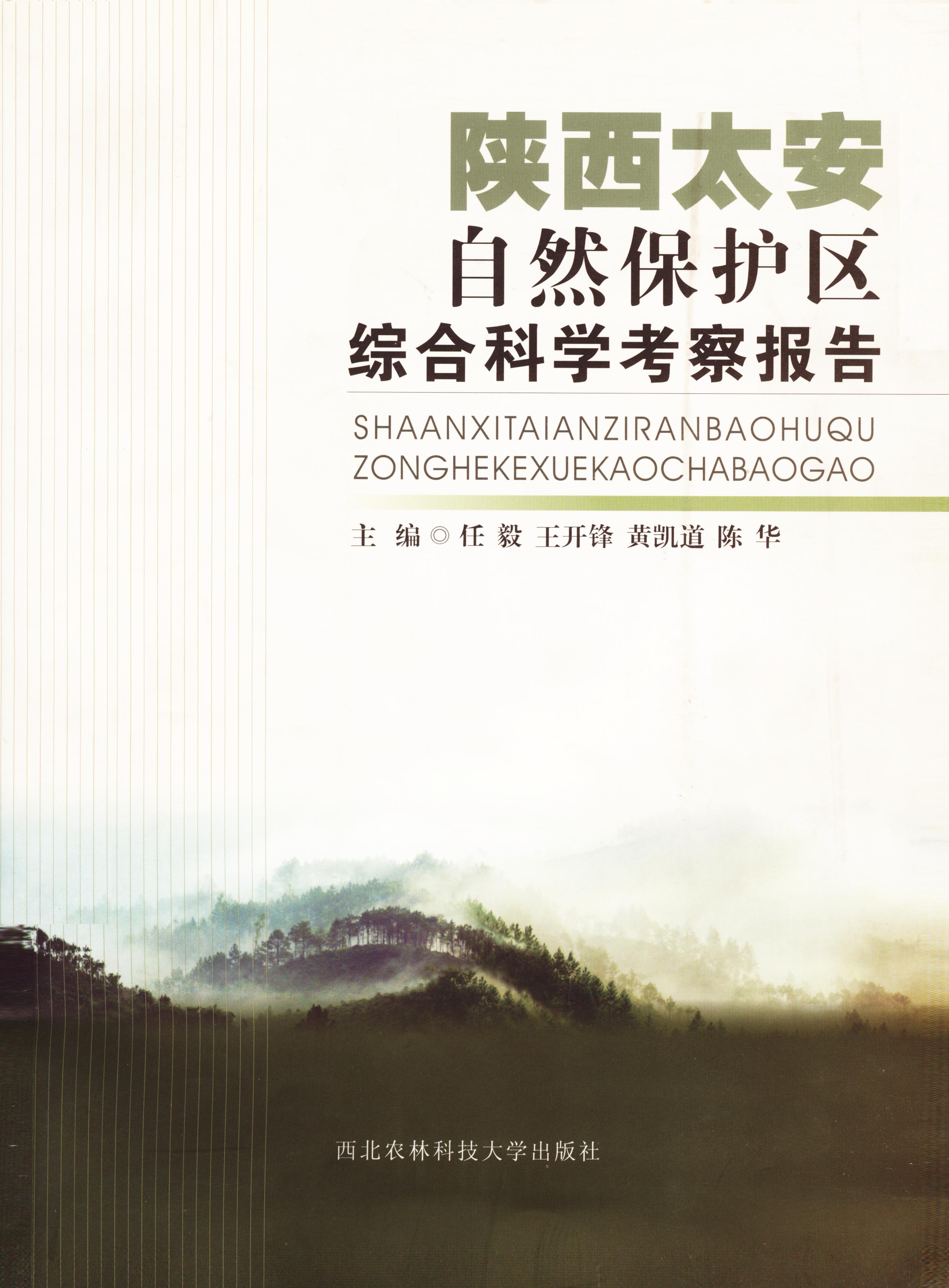 陕西太安自然保护区综合科学考察报告.jpg
