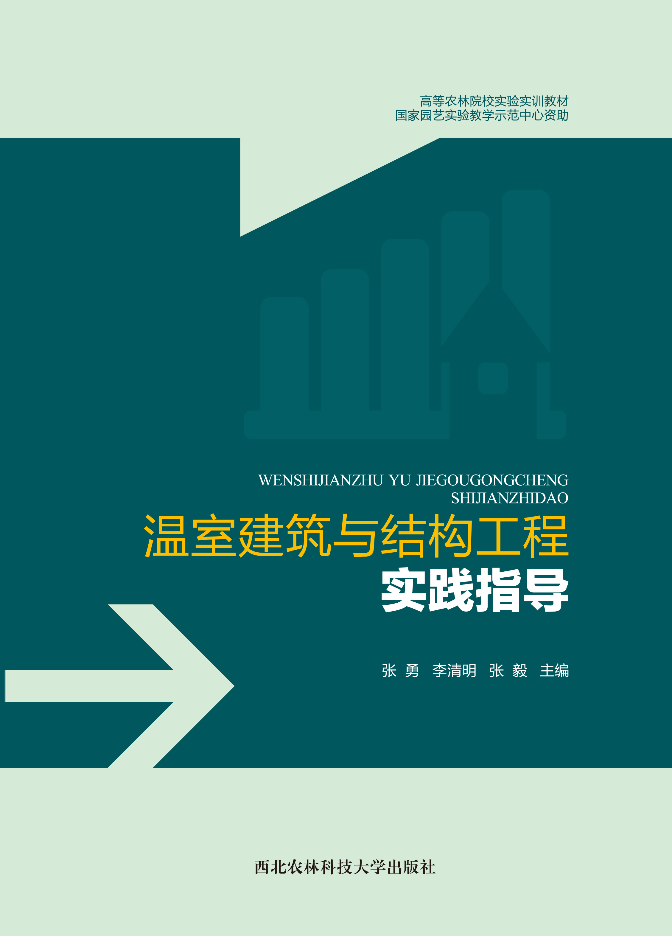 温室建筑与结构工程实践指导