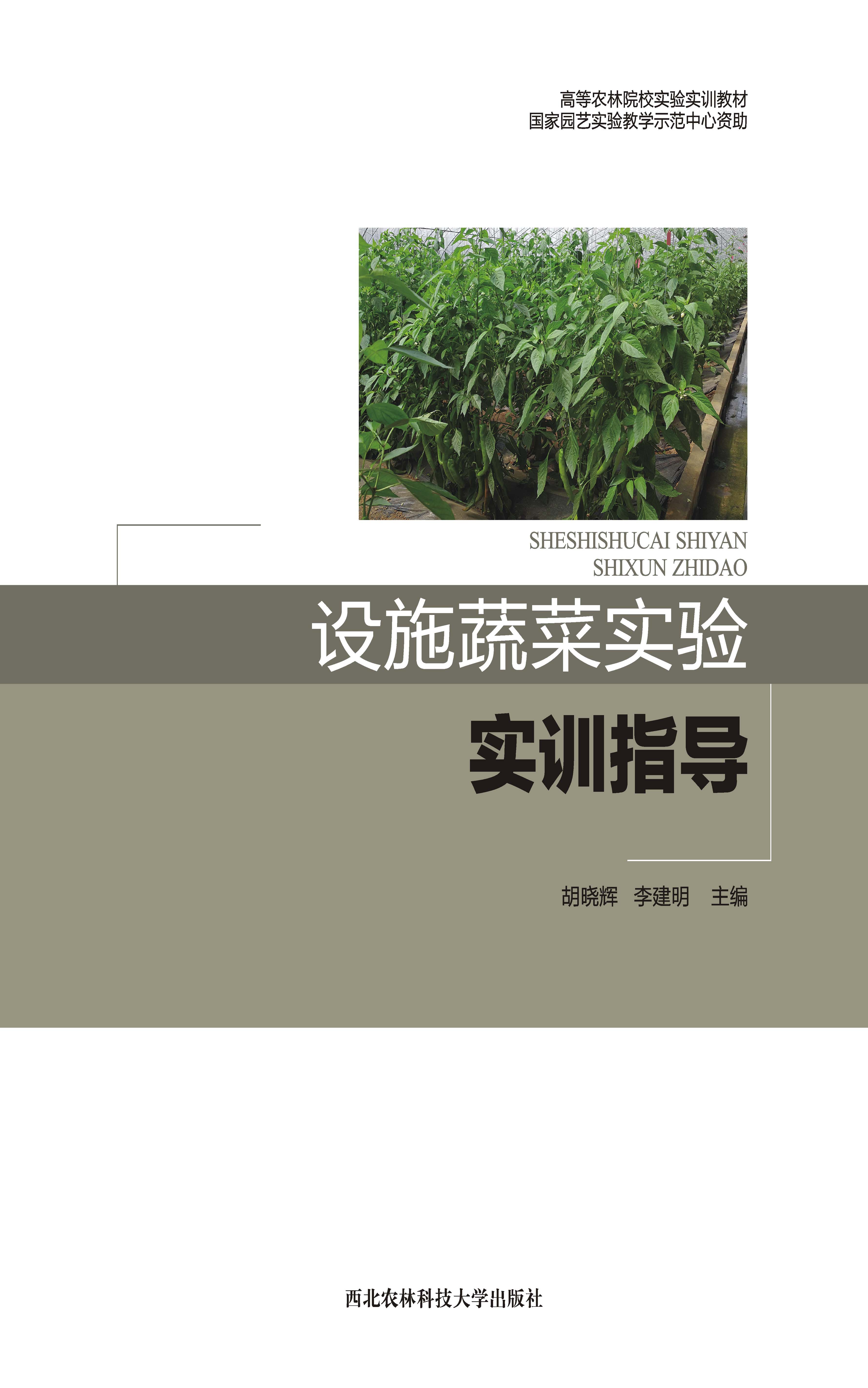 设施蔬菜实验实训指导.jpg