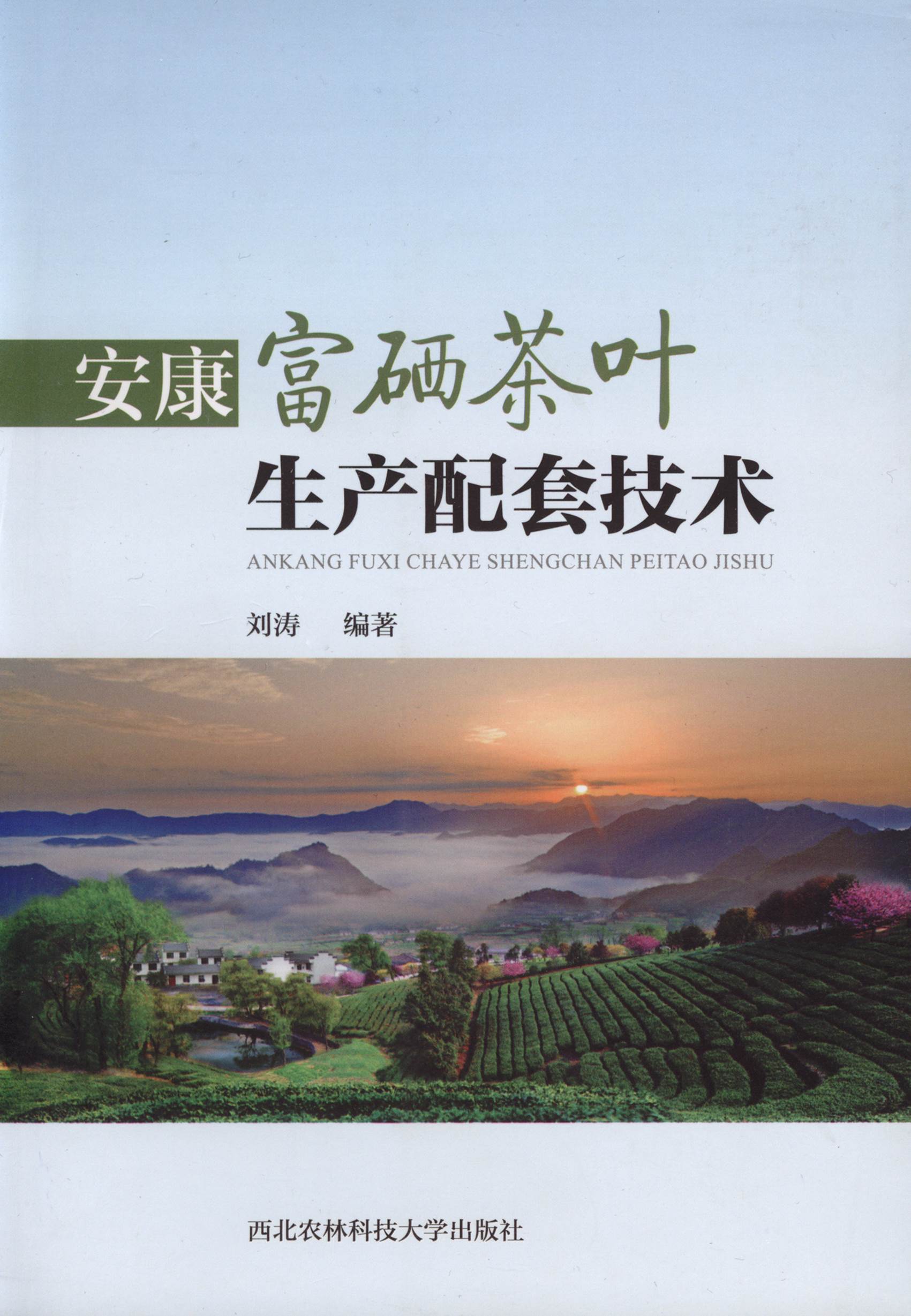 安康富硒茶叶生产配套技术