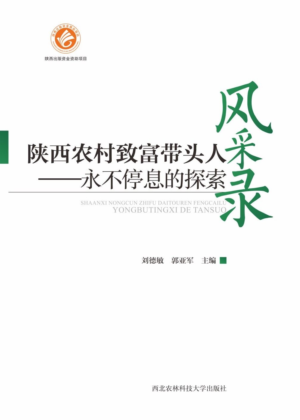 陕西农村致富带头人风采录——永不停息的探索