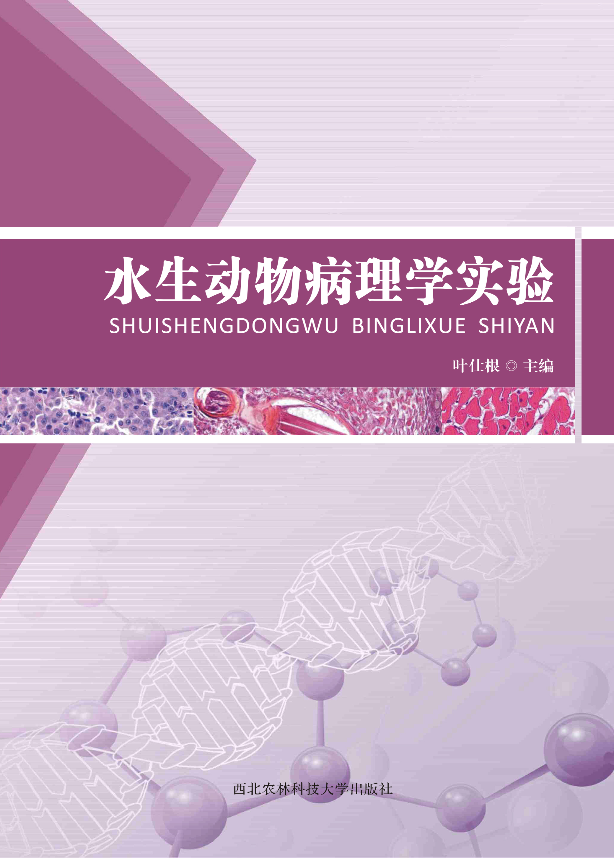 水生动物病理学实验