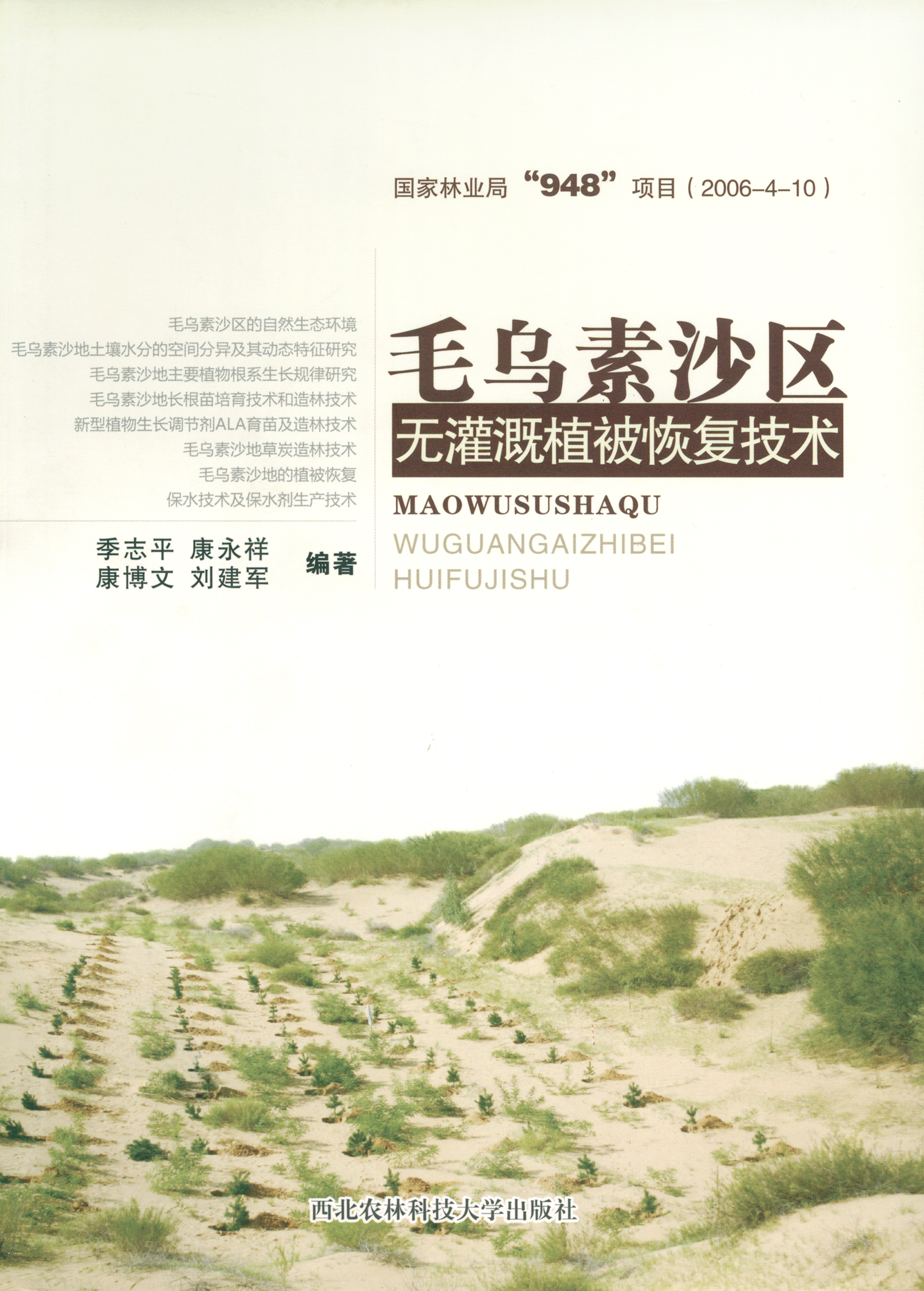 毛乌素沙区无灌溉植被恢复技术.jpg