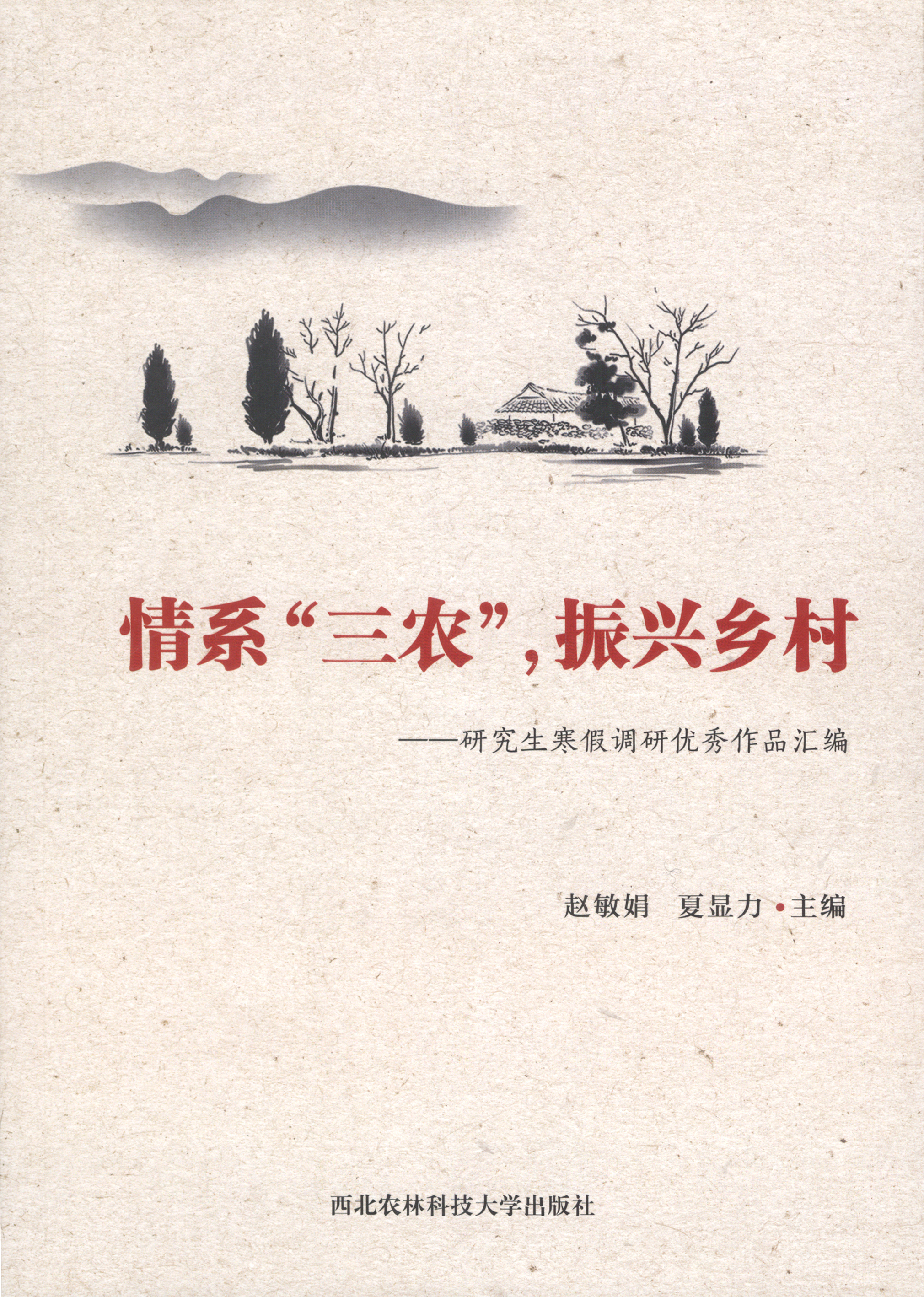 情系“三农”，振兴乡村——研究生寒假调研优秀作品汇编