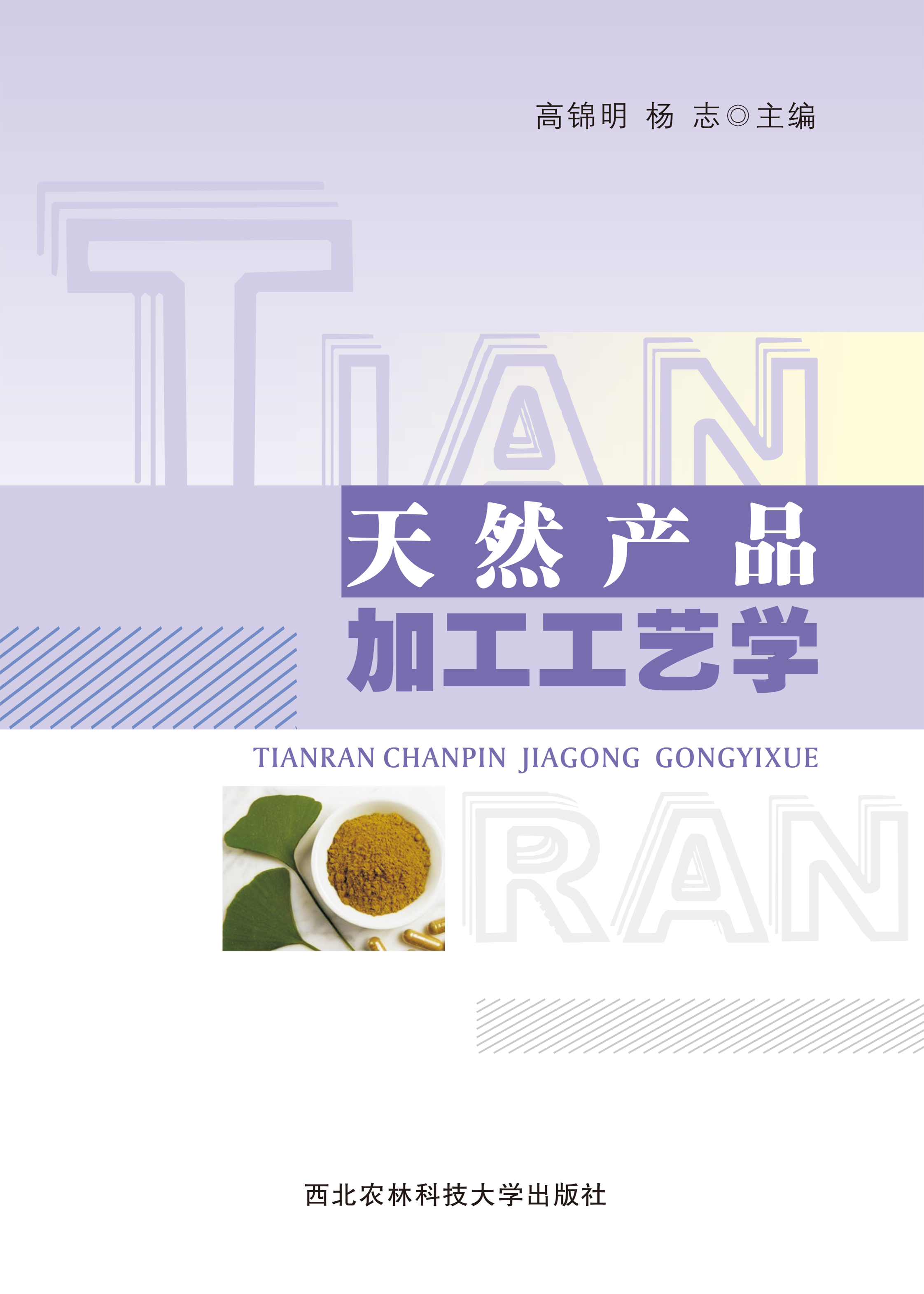 天然产品加工工艺学