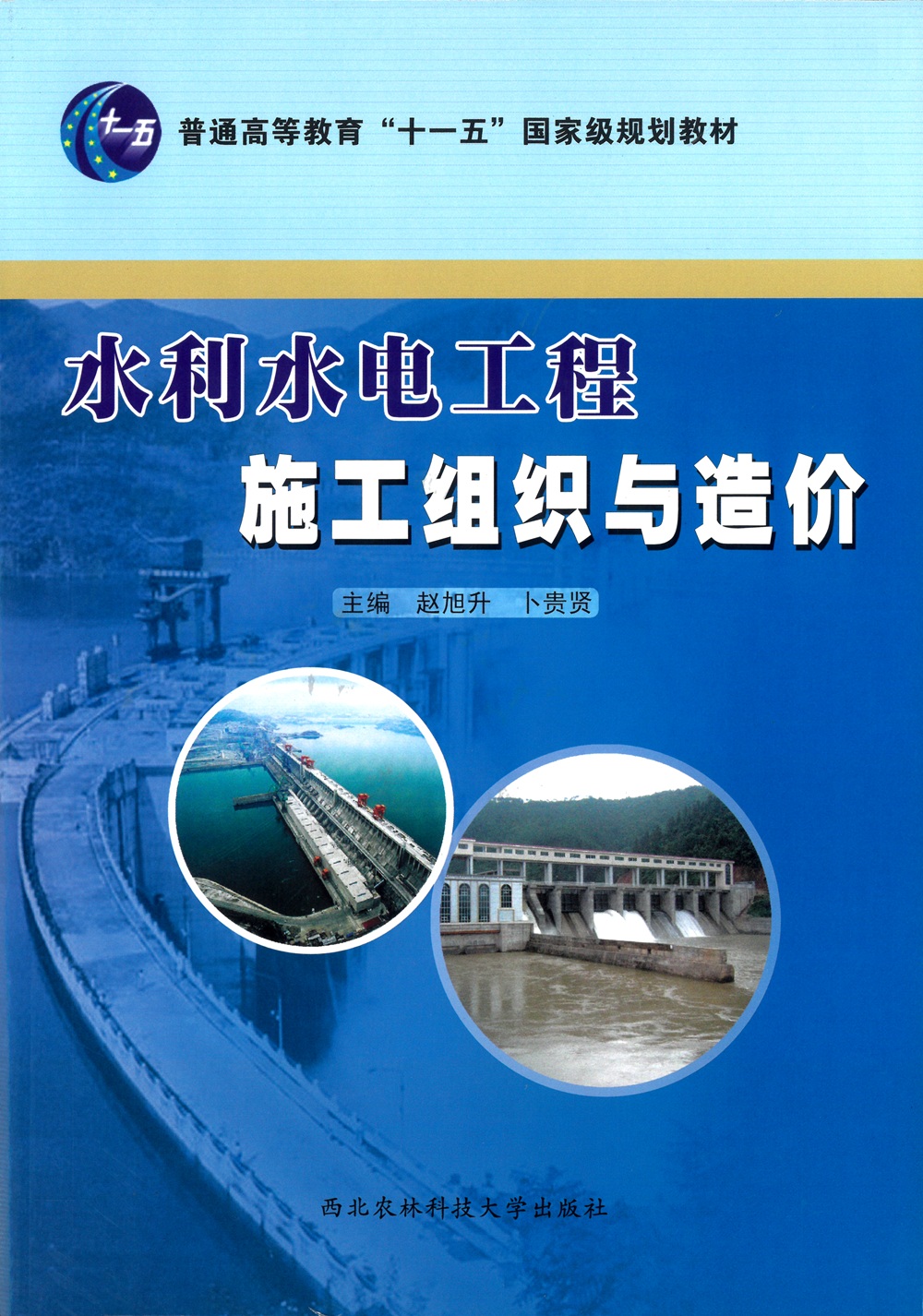 水利水电工程施工组织与造价