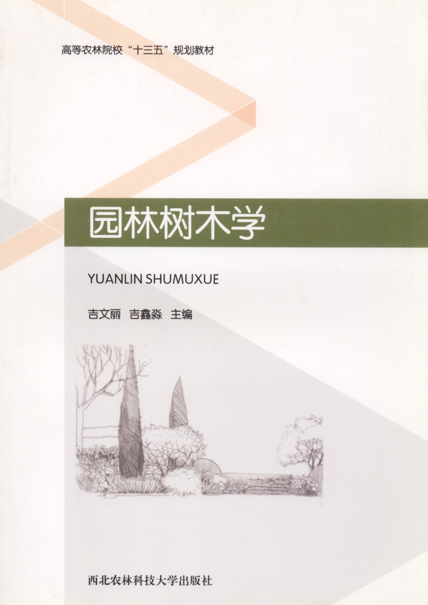 园林树木学.jpg