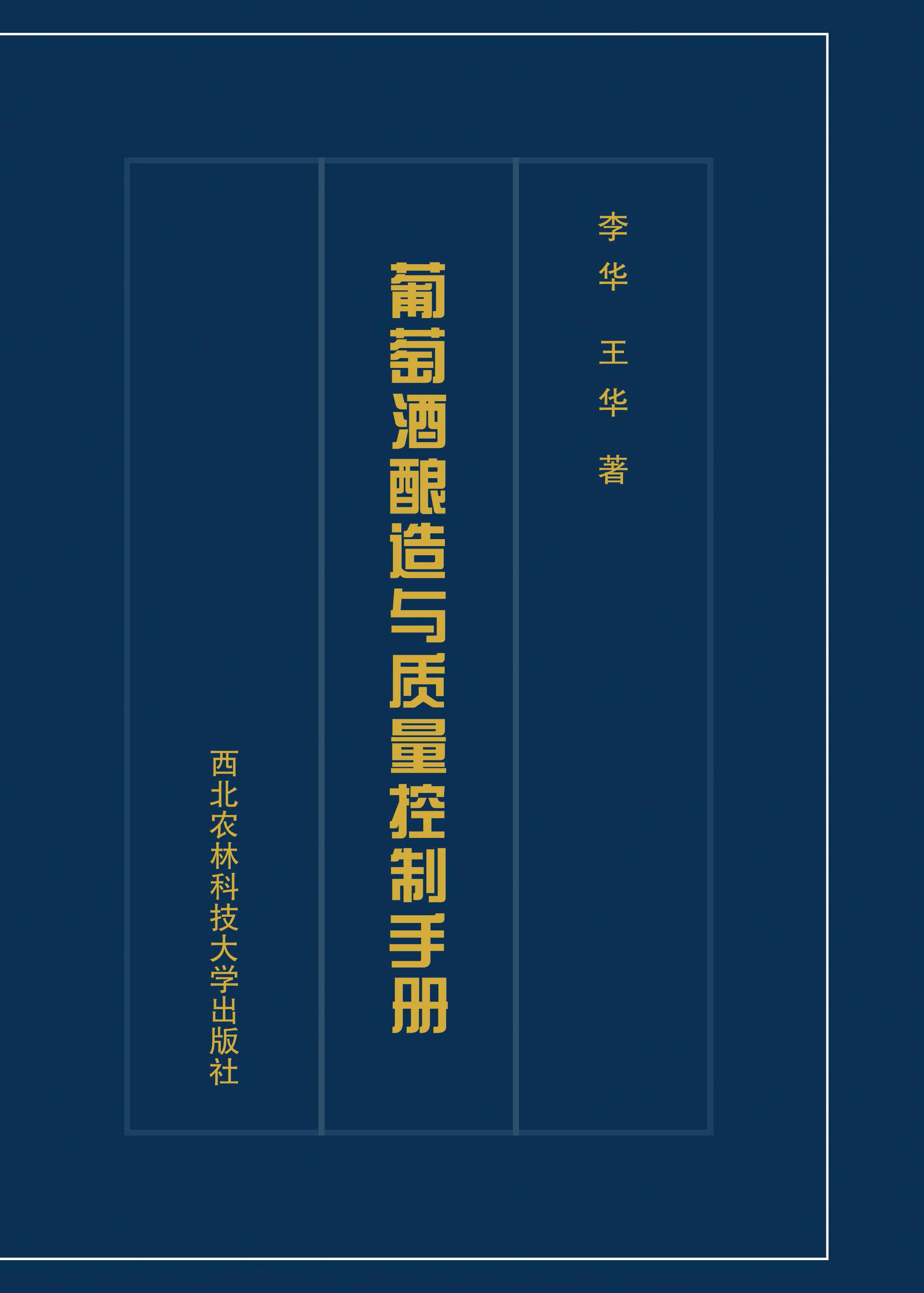 葡萄酒酿造与质量控制手册.jpg