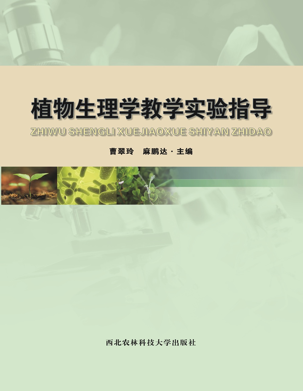 植物生理学教学实验指导