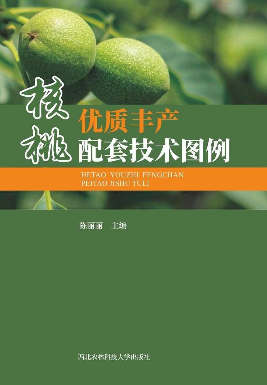 核桃优质丰产配套技术图例.jpg
