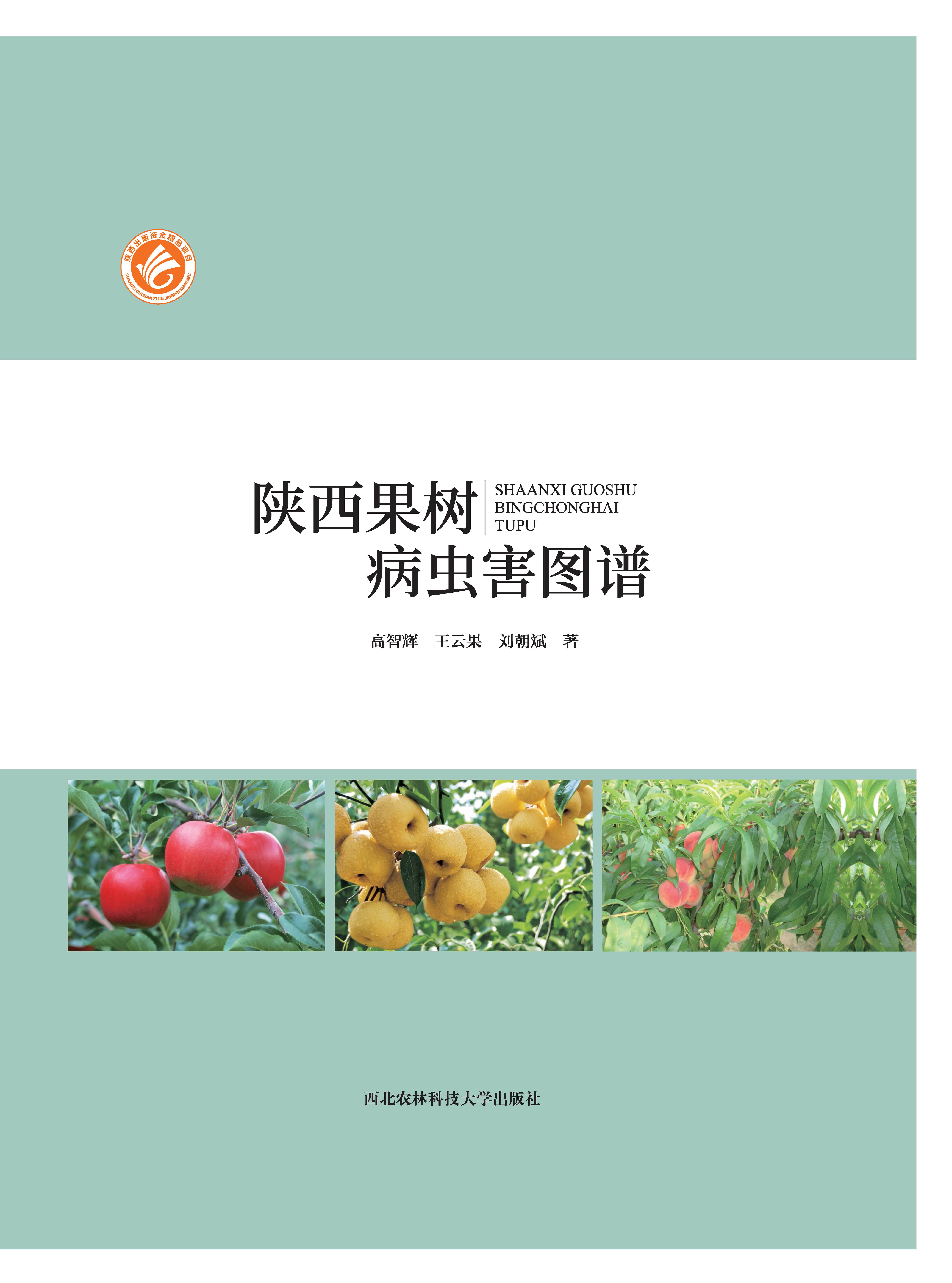 陕西果树病虫害图谱