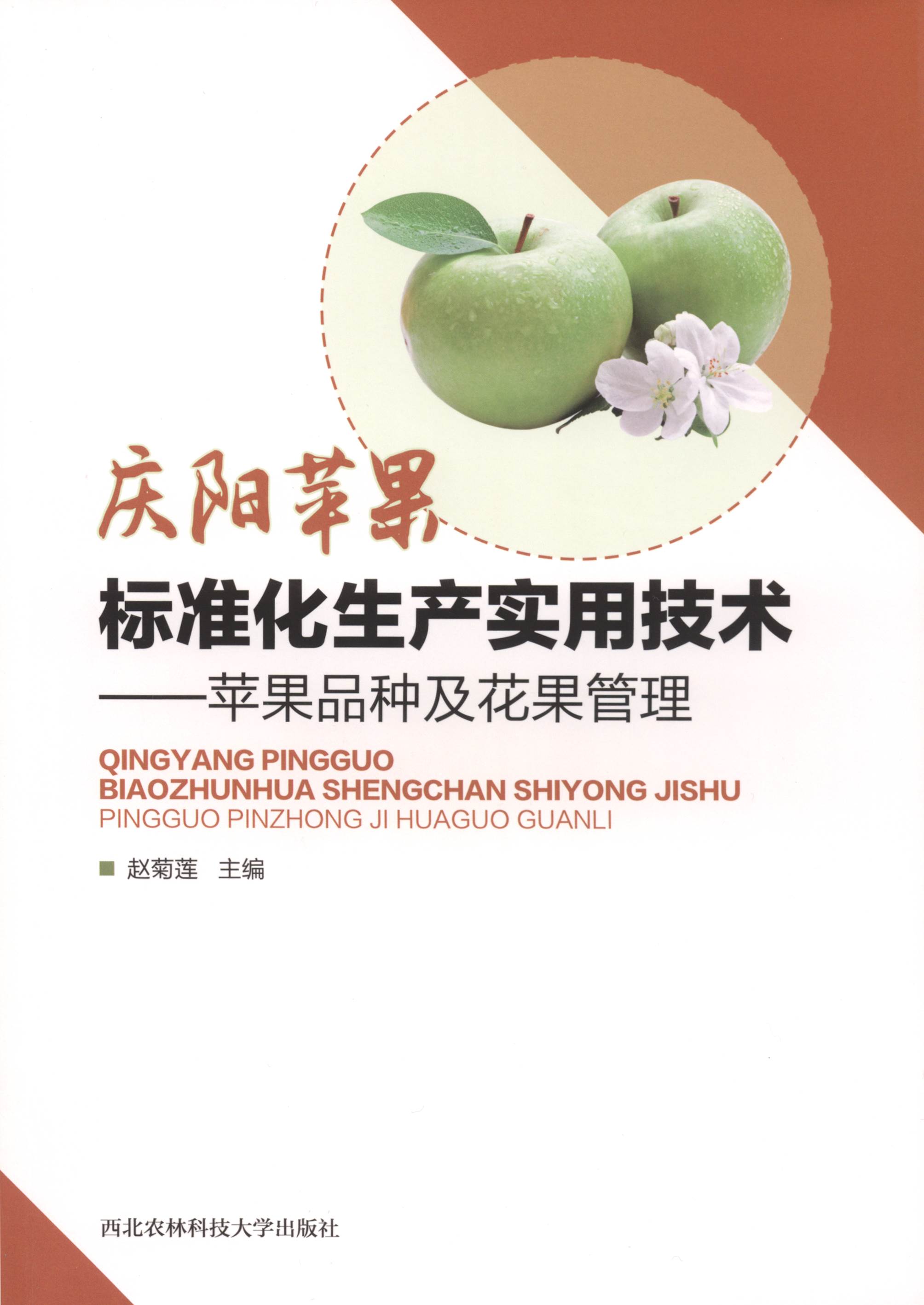 庆阳苹果标准化生产实用技术——苹果品种及花果管理
