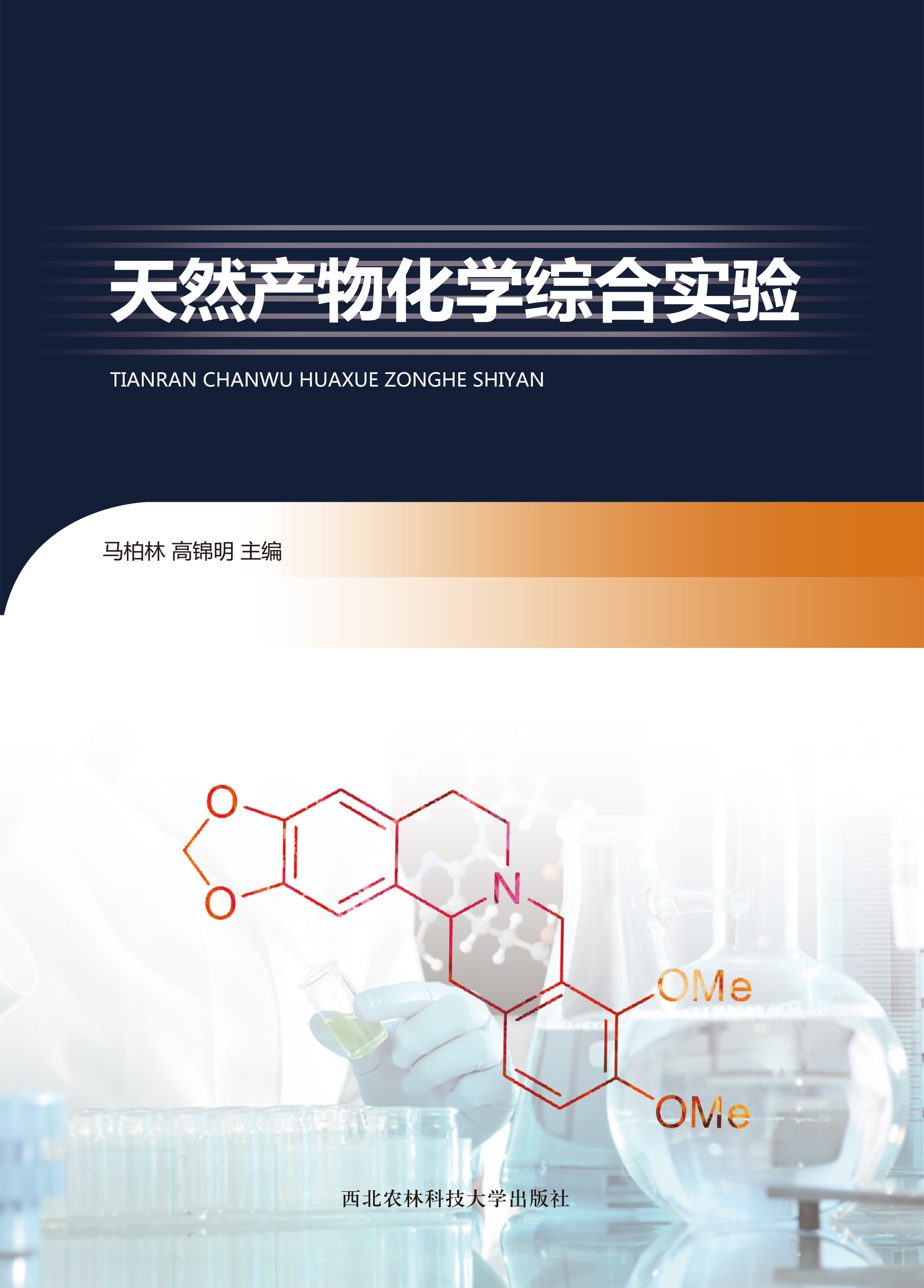 天然产物化学综合实验.jpg