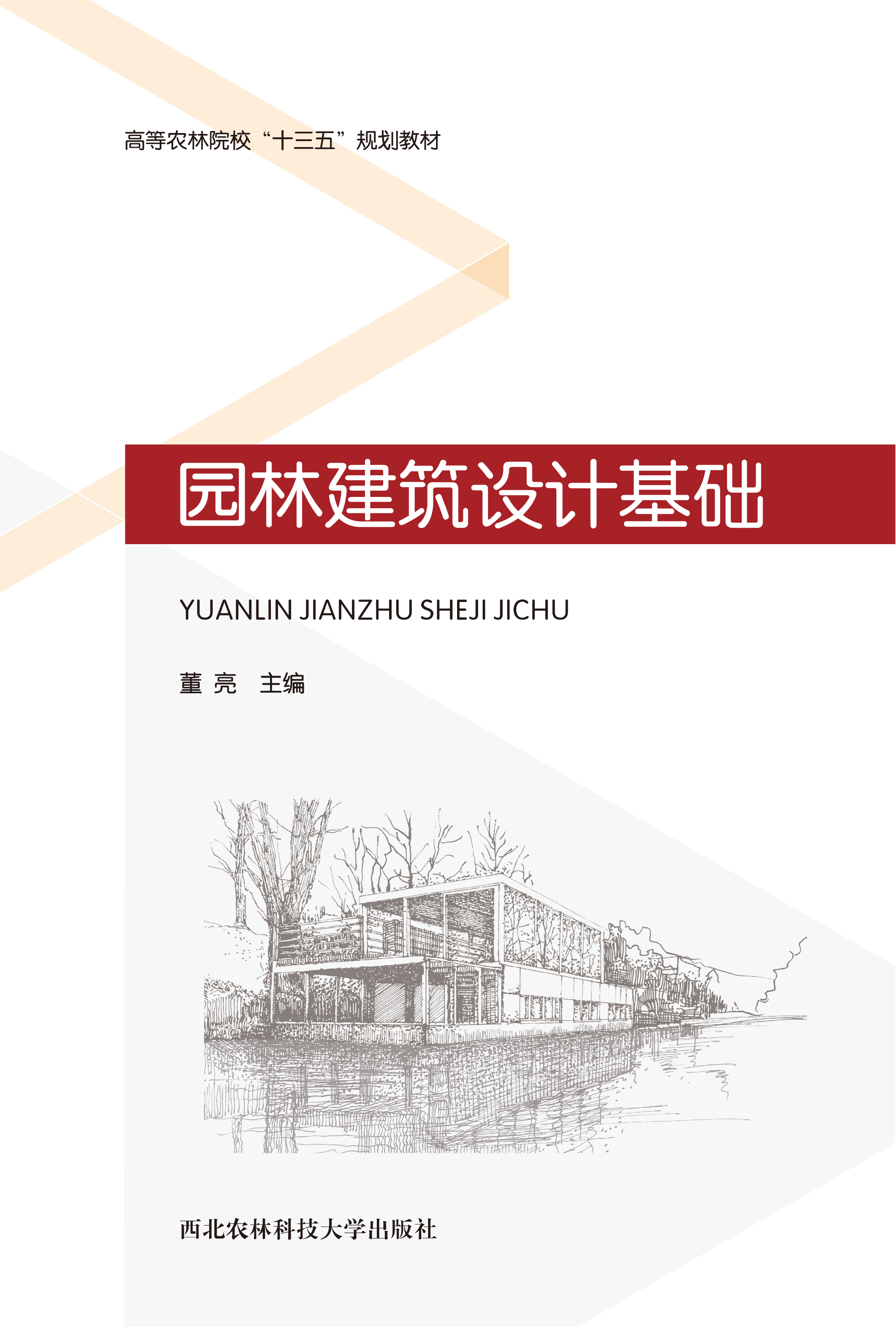 园林建筑设计基础